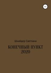 Конечный пункт 2020