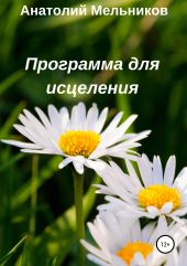 Программа для исцеления