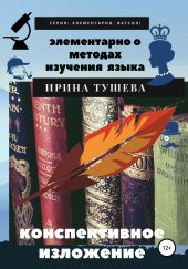 Элементарно о методах изучения языка. Конспективное изложение