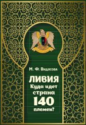 Ливия. Куда идёт страна 140 племён?