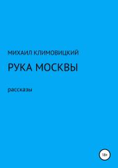 Рука Москвы