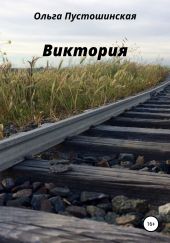 Виктория