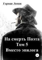 На смерть Поэта. Том 5. Вместо эпилога