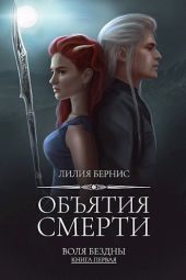 Объятия смерти