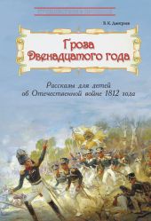 Гроза двенадцатого года. Рассказы для детей об Отечественной войне 1812 года