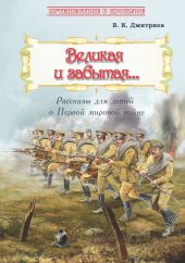 Великая и забытая. Рассказы для детей о Первой мировой войне