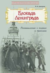 Блокада Ленинграда: Размышления о подвиге и трагедии