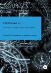 Курс «Маркетинг и продажи трубопроводной арматуры». Модуль 6. Реагирование на внешние факторы