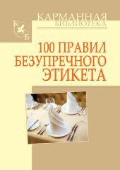 100 правил безупречного этикета