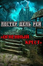 Огненный крест