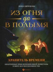 Хранитель Времени