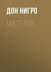 Мистерия