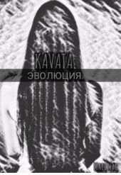 Kavata. Эволюция