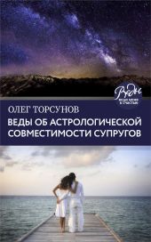 Веды об астрологическои? совместимости супругов. Брак. Характер. Судьба