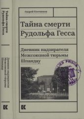 Тайна смерти Рудольфа Гесса(Дневник надзирателя Межсоюзной тюрьмы Шпандау)