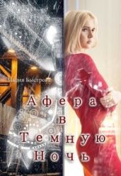 Афера в Темную ночь