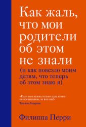 Как жаль, что мои родители об этом не знали (и как повезло моим детям, что теперь об этом знаю я)