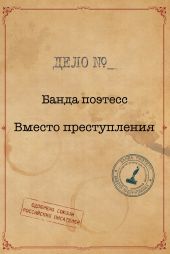 Банда поэтесс. Вместо преступления