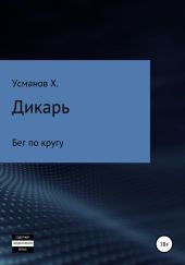 Дикарь. Часть 5. Бег по кругу