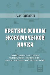 Краткие основы экономической науки