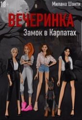 Вечеринка. Замок в Карпатах