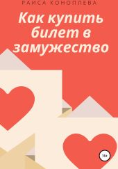 Как купить билет в замужество