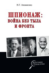 Шпионаж: война без тыла и фронта