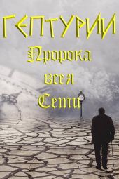 Гептурии или Предсказания Пророка всея Сети на весь ХХI век и всё III тысячелетие