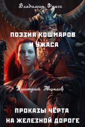 Поэзия кошмаров и ужаса. Проказы чёрта на железной дороге