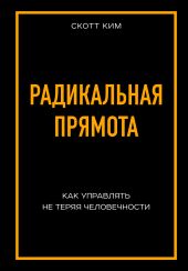 Радикальная прямота. Как управлять не теряя человечности