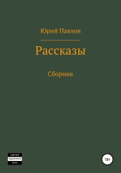 Рассказы. Сборник