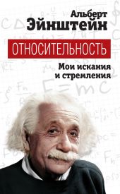 Относительность. Мои искания и стремления