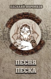 Песня песка