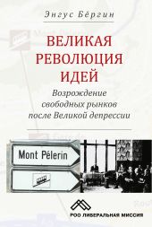 Великая революция идей. Возрождение свободных рынков после Великой депрессии