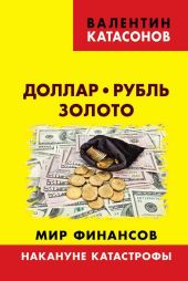 Доллар, рубль, золото. Мир финансов: накануне катастрофы