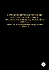 Командно-начальствующий состав Красной Армии в Советско-Финляндской войне 1939-1940 гг. Том 20