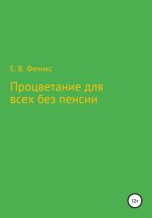 Процветание для всех без пенсии