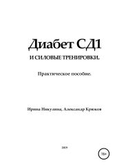 Диабет СД1 и силовые тренировки. Практическое пособие