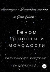 Геном красоты и молодости. Внутренние ресурсы омоложения