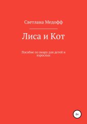 Лиса и Кот. Пособие по пиару для детей и взрослых