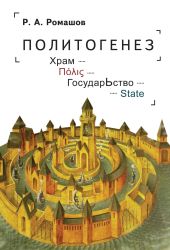 Политогенез. Храм – ????? – ГосударЬство – State