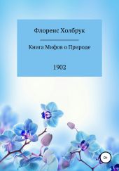 Книга мифов о природе