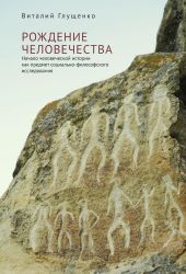 Рождение человечества. Начало человеческой истории как предмет социально-философского исследования