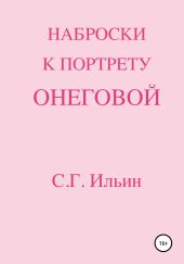 Наброски к портрету Онеговой