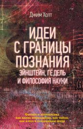 Идеи с границы познания. Эйнштейн, Гёдель и философия науки