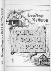 Сага Форта Росс(Книга 1. Принцесса Елена)