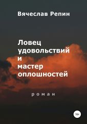 Ловец удовольствий и мастер оплошностей