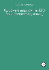 Пробные варианты ЕГЭ по китайскому языку