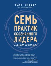 Семь практик осознанного лидера, или Бизнес в стиле дзен