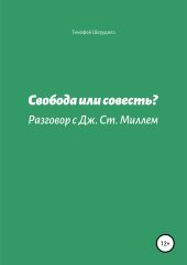 Свобода или совесть? Разговор с Дж. Ст. Миллем